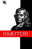 Книга Ньютон автора Борис Кузнецов