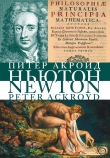 Книга Ньютон автора Питер Акройд