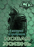 Книга НЖ. Том 3 (СИ) автора Дмитрий Черкасов