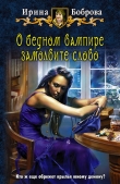 Книга О бедном вампире замолвите слово автора Ирина Боброва