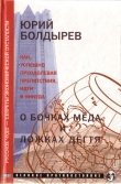 Книга О бочках мёда и ложках дёгтя автора Юрий Болдырев