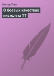 Книга О боевых качествах пистолета ТТ автора Виктор Улин