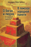 Книга О богах и людях: Исследования по литовской мифологии. В поисках народной памяти автора Альгирдас Греймас