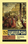 Книга О боли, горе и смерти автора Марк Цицерон