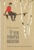 Книга О чем говорил мальчик автора Альберт Цессарский