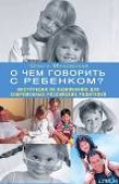 Книга О чем говорить с ребенком? Инструкция по выживанию для современных российских родителей автора Ольга Маховская
