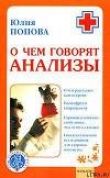Книга О чем говорят анализы автора Юлия Попова