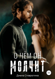 Книга О чем он молчит автора Диана Ставрогина