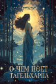 Книга О чем поет тагельхарпа (СИ) автора Этта Гут