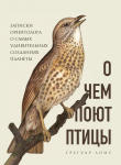 Книга О чем поют птицы. Записки орнитолога о самых удивительных созданиях планеты автора Грегуар Лоис