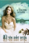 Книга О чем поют ветра (СИ) автора Татьяна Абалова