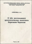 Книга О чем рассказывают археологические памятники Карачаево-Черкесии автора Евгения Алексеева