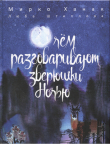 Книга О чем разговаривают зверюшки ночью автора Люба Штиплова