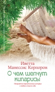 Книга О чем шепчут кипарисы автора Иветта Манессис Корпорон