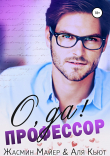Книга О да, профессор! автора Жасмин Майер