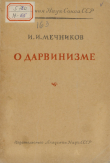 Книга О дарвинизме автора Илья Мечников