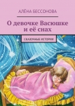 Книга О девочке Васюшке и её снах автора Алёна Бессонова