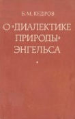 Книга О «Диалектике природы» Энгельса автора Бонифатий Кедров