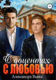Книга О доцентах с любовью автора Александра Вьюга