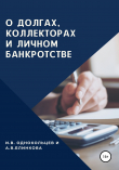 Книга О долгах, коллекторах и личном банкротстве автора Анастасия Блинкова