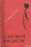 Книга О духовном в искусстве автора Василий Кандинский