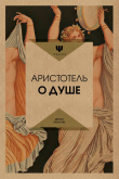 Книга О душе автора Аристотель