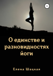 Книга О единстве и разновидностях йоги автора Елена Шацкая