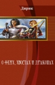 Книга О феях, хвостах и драконах (СИ) автора Виктор Дергачев