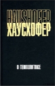 Книга О геополитике: работы разных лет автора Карл Хаусхофер