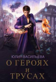 Книга О героях и трусах (СИ) автора Юлия Васильева