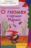 Книга О гномах и сиротке Марысе автора Мария Конопницкая