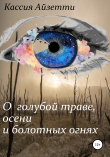 Книга О голубой траве, осени и болотных огнях автора Кассия Айзетти
