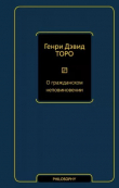 Книга О гражданском неповиновении (сборник) автора Генри Торо