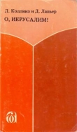Книга О, Иерусалим! автора Ларри Коллинз