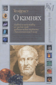 Книга О камнях автора Теофраст