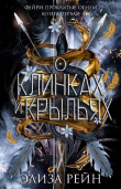 Книга О клинках и крыльях (ЛП) автора Элиза Рейн