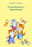 Книга О котятках и перчатках автора Андрей Богдарин