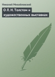 Книга О Л. Н. Толстом и художественных выставках автора Николай Михайловский