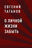 Книга О личной жизни забыть автора Евгений Таганов