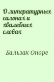 Книга О литературных салонах и хвалебных словах автора Оноре Бальзак