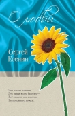 Книга О любви автора Сергей Есенин