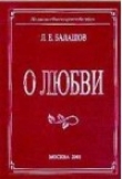 Книга О любви автора Лев Балашов