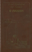 Книга О любви автора Леонид Жуховицкий