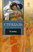 Книга О любви автора Фредерик Стендаль