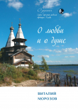 Книга О любви и о душе автора Виталий Морозов