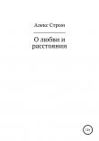 Книга О любви и расстоянии автора Александр Атаманов