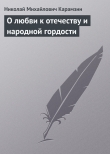 Книга О любви к отечеству и народной гордости автора Николай Карамзин
