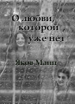 Книга О любви, которой уже нет автора Яков Манн