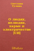 Книга О людях, нелюдях, карме и электричестве автора Светлана Тулина