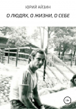 Книга О людях, о жизни, о себе автора Юрий Айзин